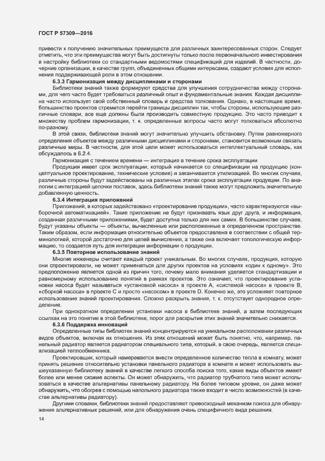 Страница 18 ГОСТ Р 57309-2016