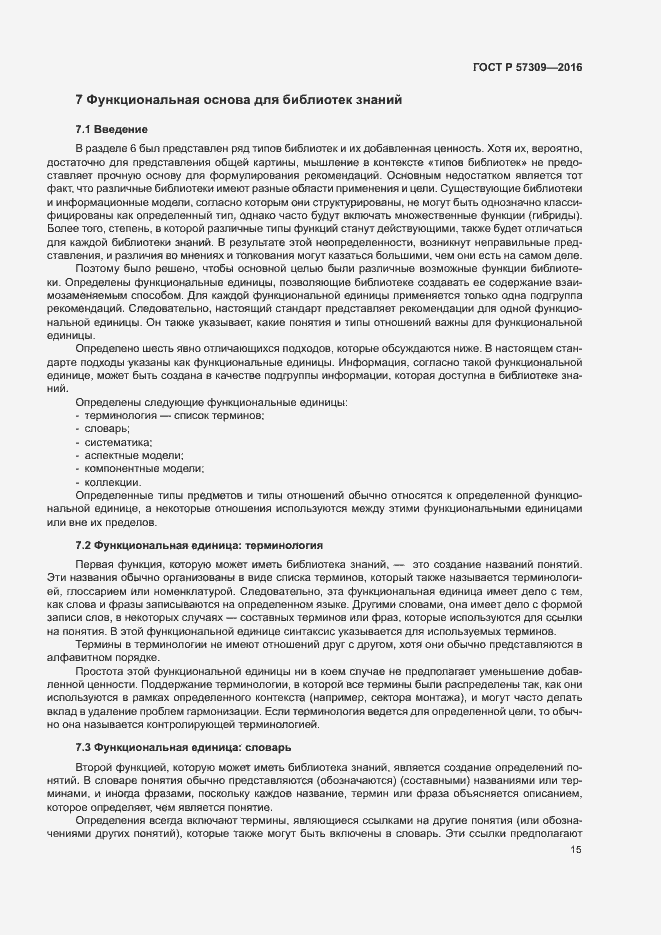 Страница 19 ГОСТ Р 57309-2016