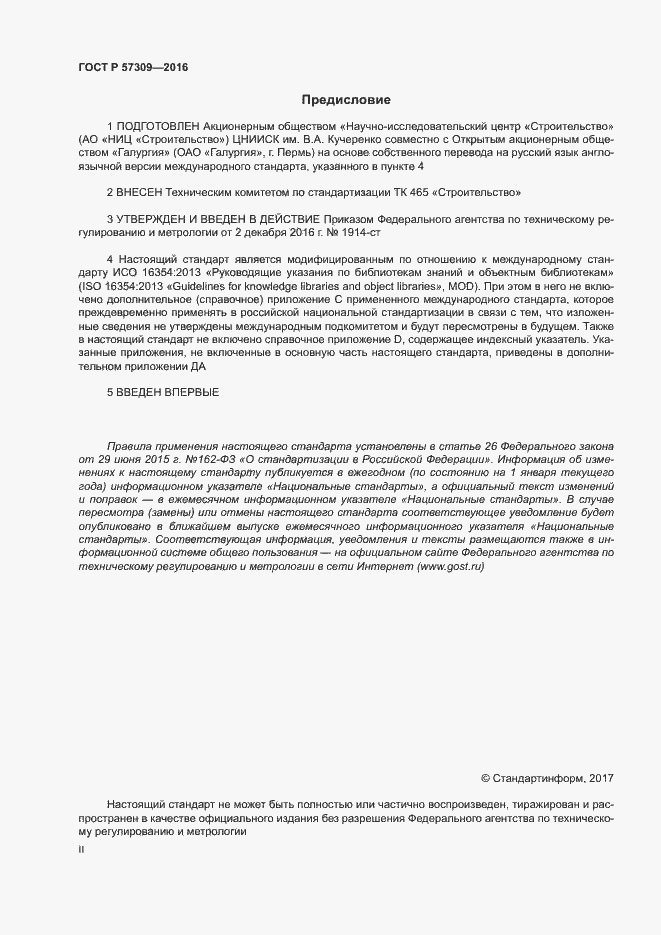 Страница 2 ГОСТ Р 57309-2016
