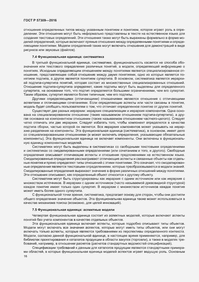 Страница 20 ГОСТ Р 57309-2016