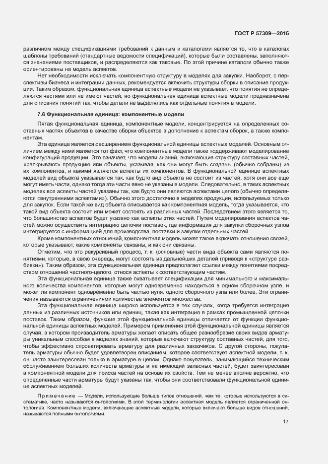 Страница 21 ГОСТ Р 57309-2016