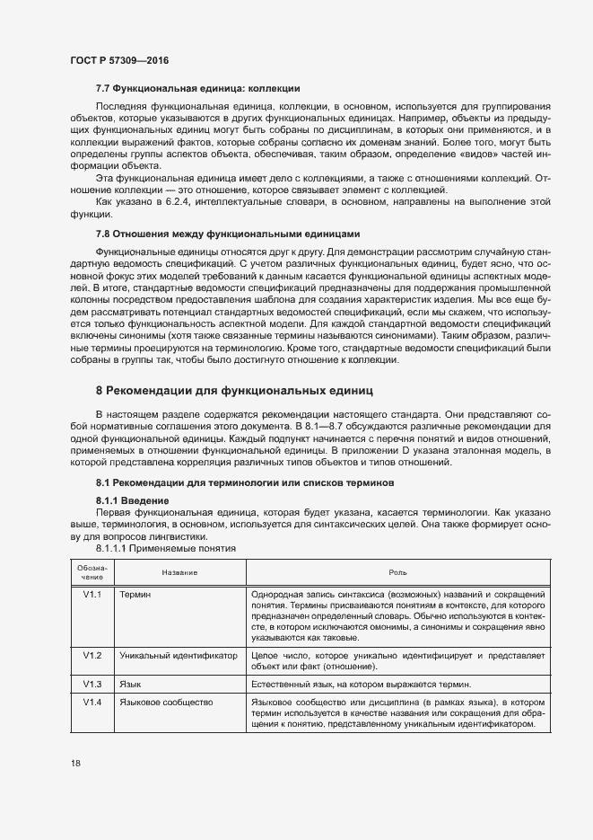 Страница 22 ГОСТ Р 57309-2016