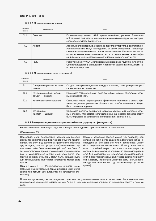 Страница 26 ГОСТ Р 57309-2016