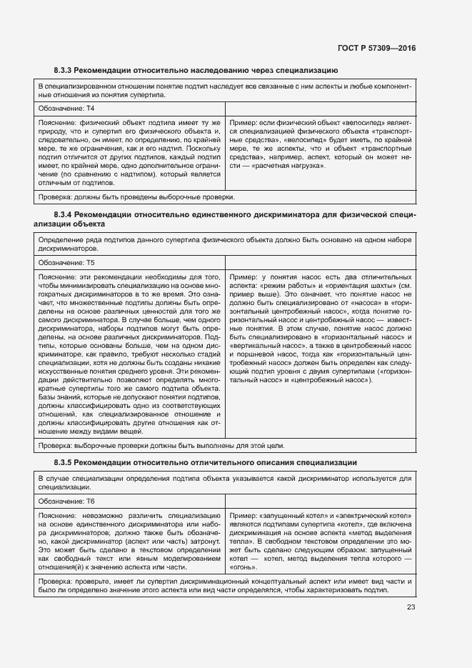 Страница 27 ГОСТ Р 57309-2016