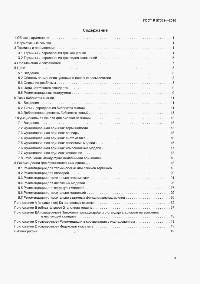 Страница 3 ГОСТ Р 57309-2016