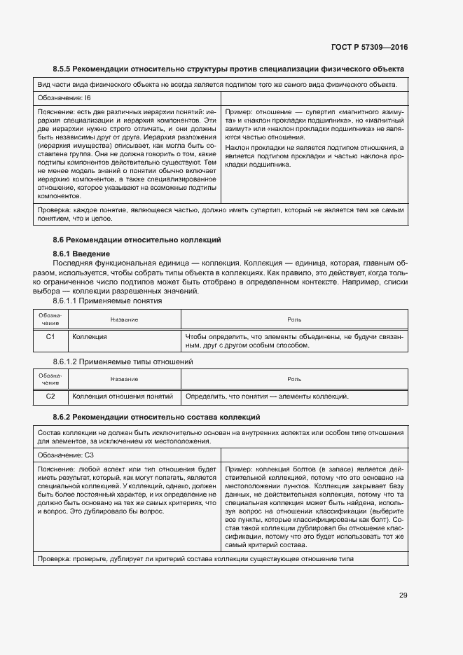Страница 33 ГОСТ Р 57309-2016