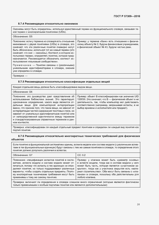 Страница 35 ГОСТ Р 57309-2016
