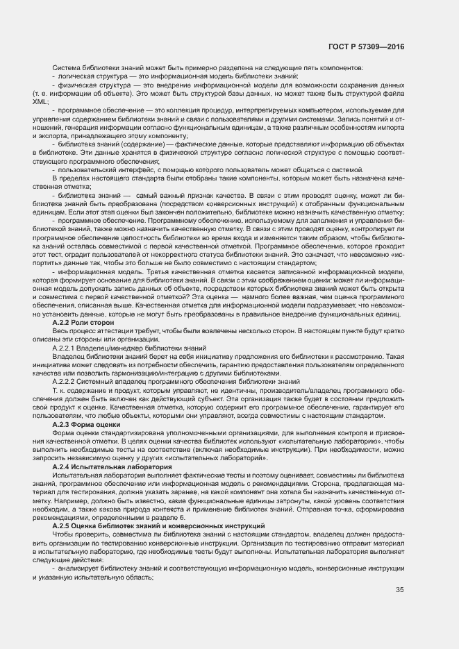 Страница 39 ГОСТ Р 57309-2016