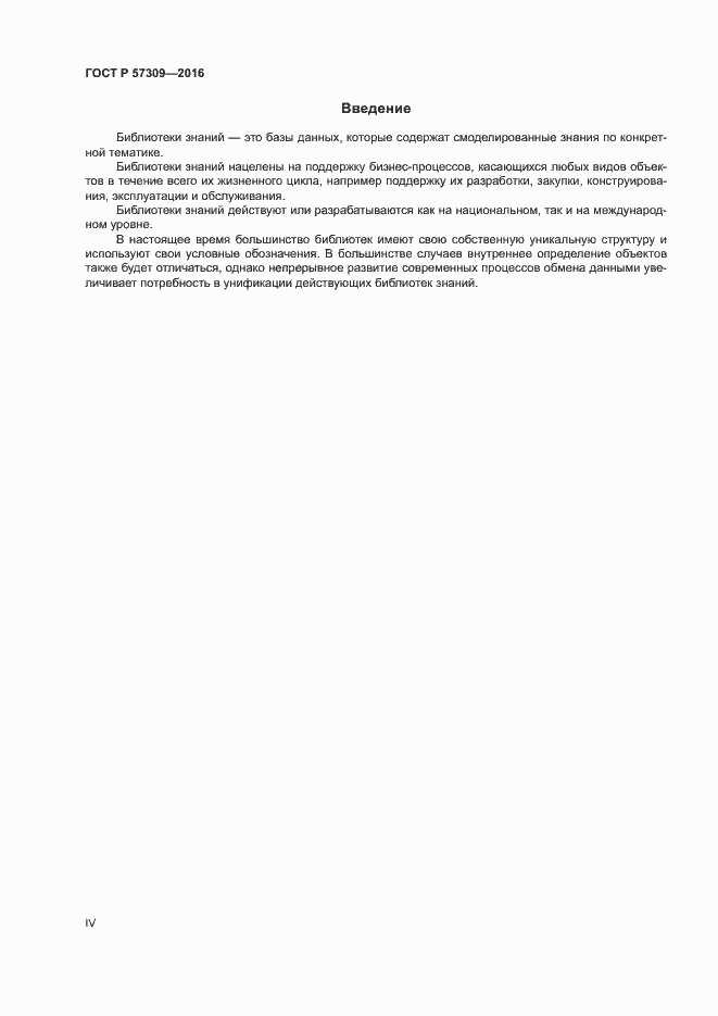 Страница 4 ГОСТ Р 57309-2016