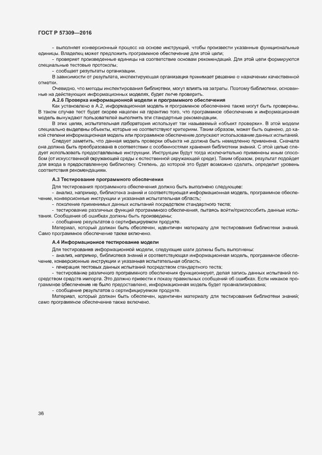 Страница 40 ГОСТ Р 57309-2016