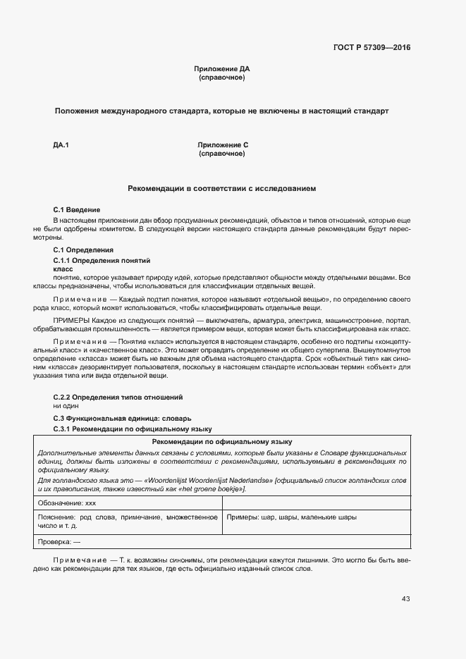 Страница 47 ГОСТ Р 57309-2016