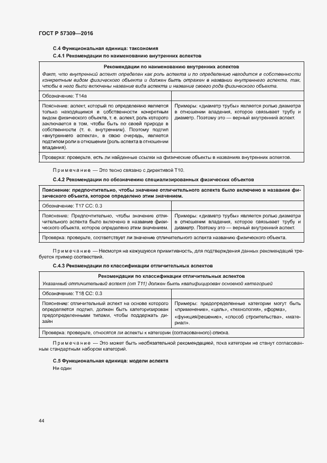 Страница 48 ГОСТ Р 57309-2016