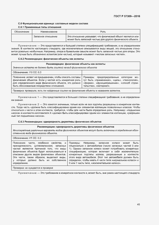 Страница 49 ГОСТ Р 57309-2016