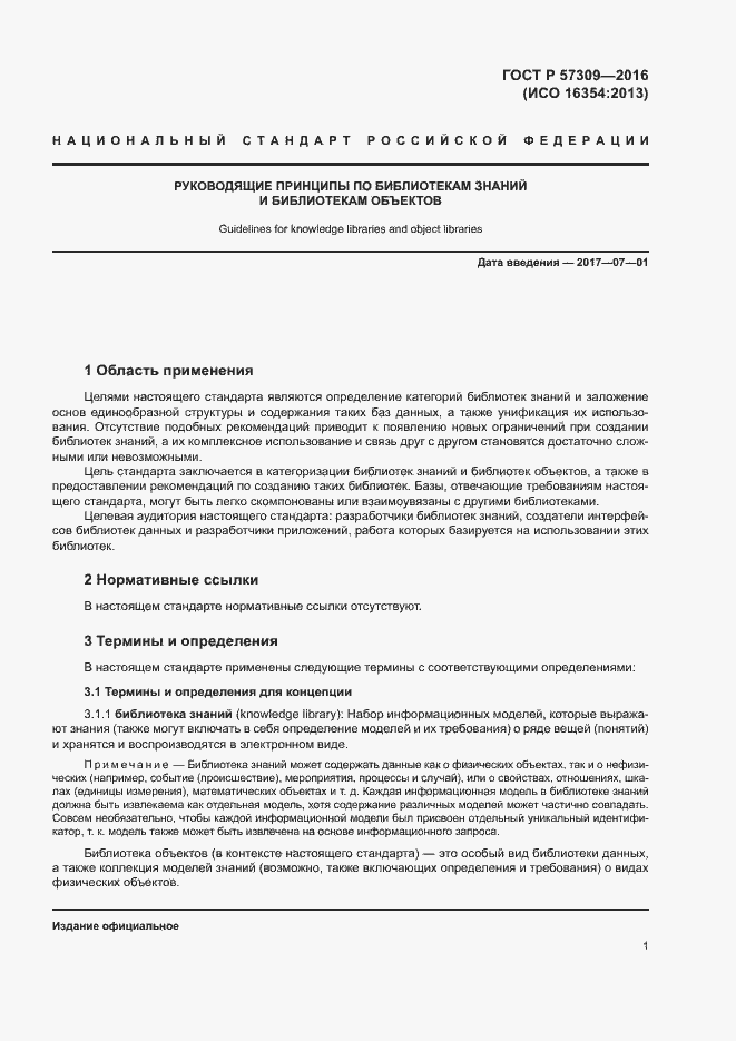 Страница 5 ГОСТ Р 57309-2016