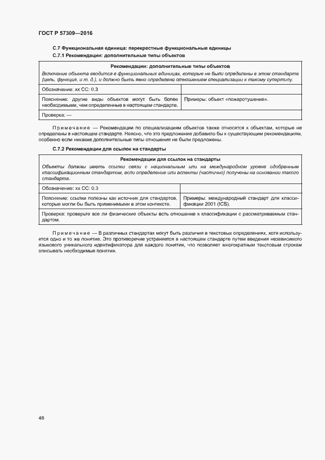 Страница 50 ГОСТ Р 57309-2016