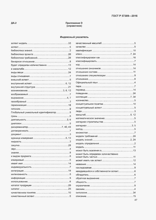 Страница 51 ГОСТ Р 57309-2016