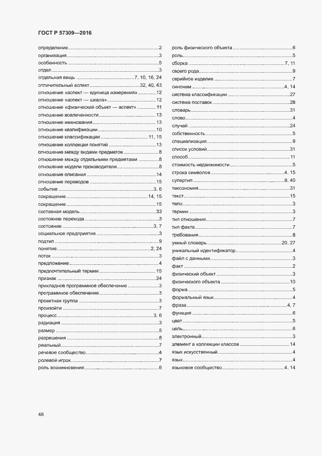 Страница 52 ГОСТ Р 57309-2016