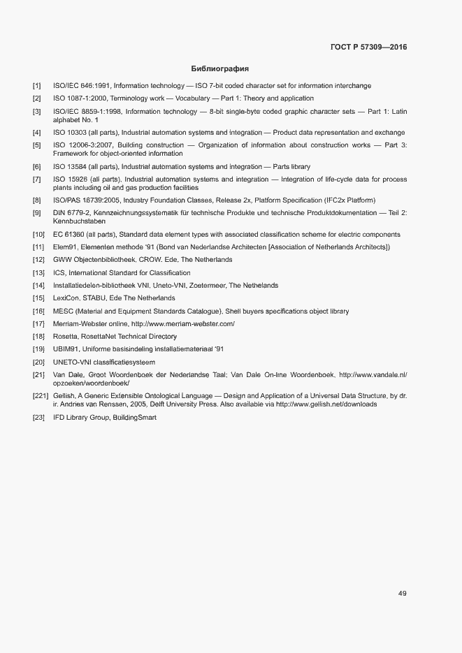 Страница 53 ГОСТ Р 57309-2016