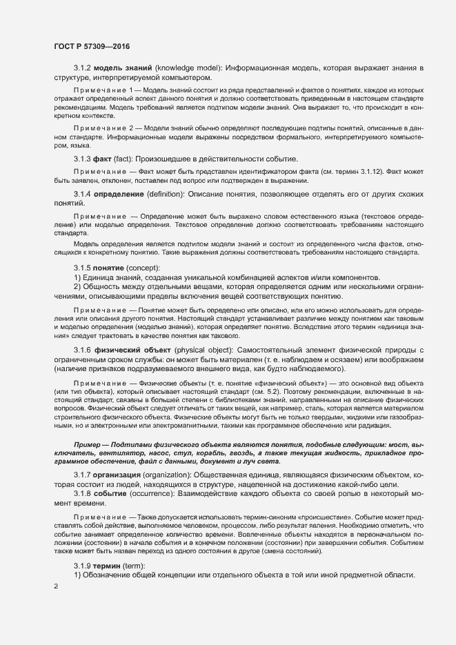 Страница 6 ГОСТ Р 57309-2016
