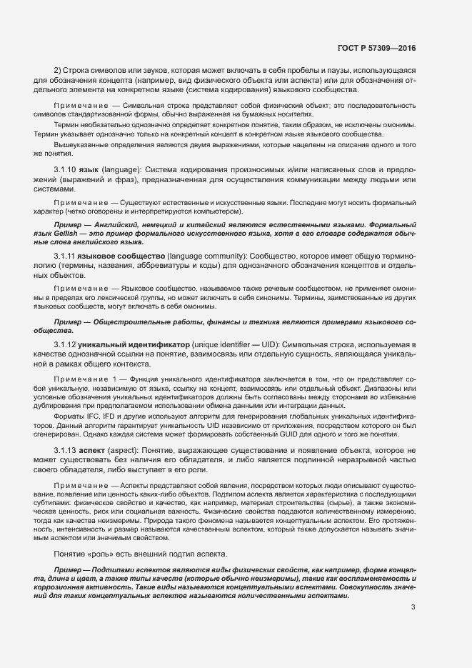 Страница 7 ГОСТ Р 57309-2016