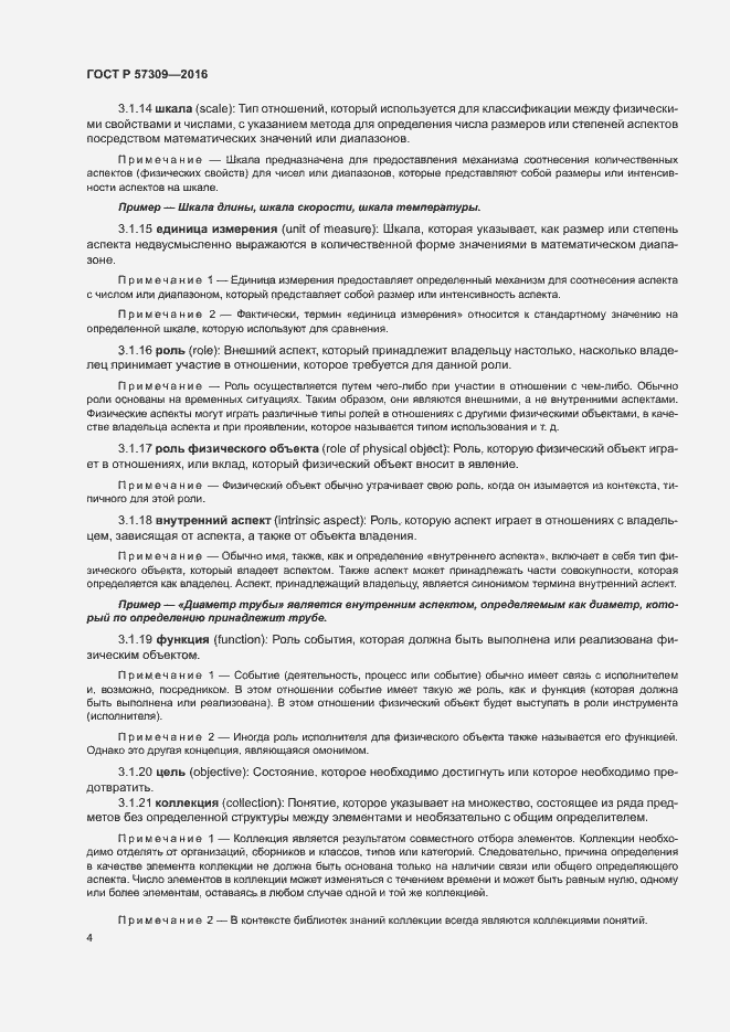 Страница 8 ГОСТ Р 57309-2016