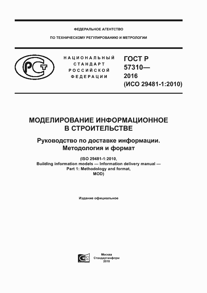 Страница 1 ГОСТ Р 57310-2016