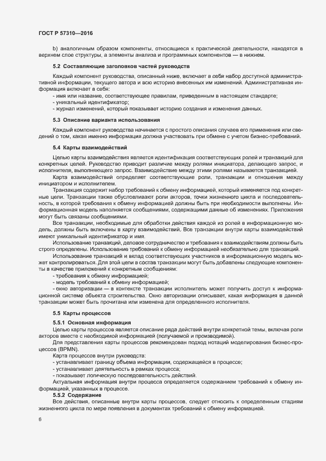 Страница 10 ГОСТ Р 57310-2016
