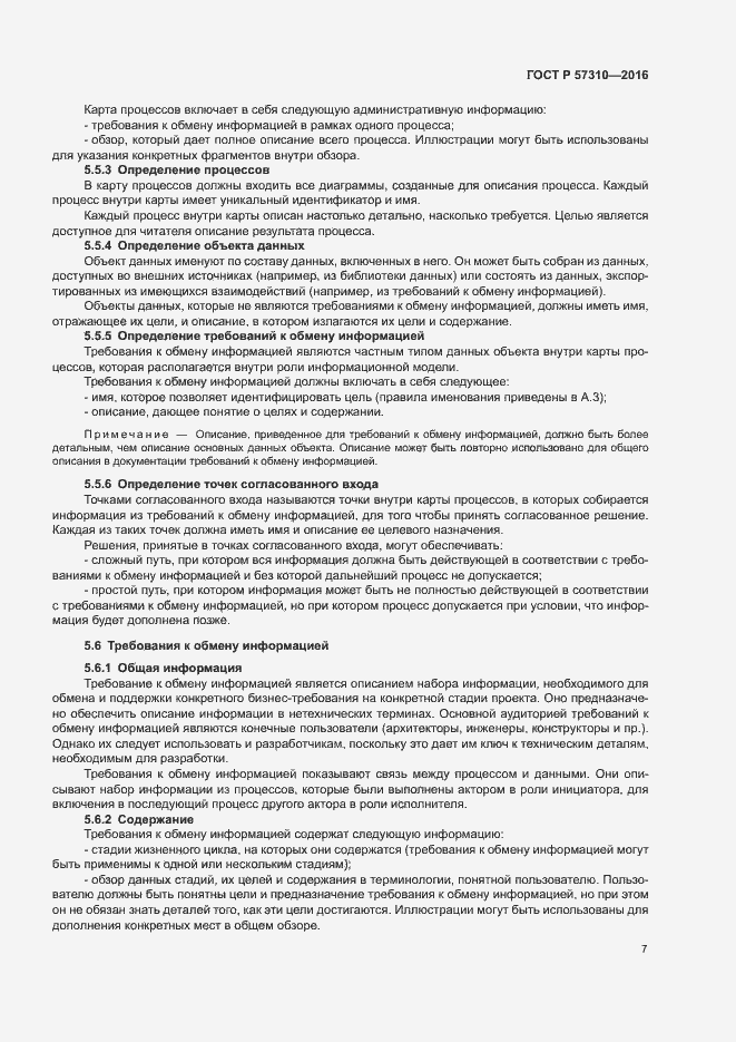 Страница 11 ГОСТ Р 57310-2016