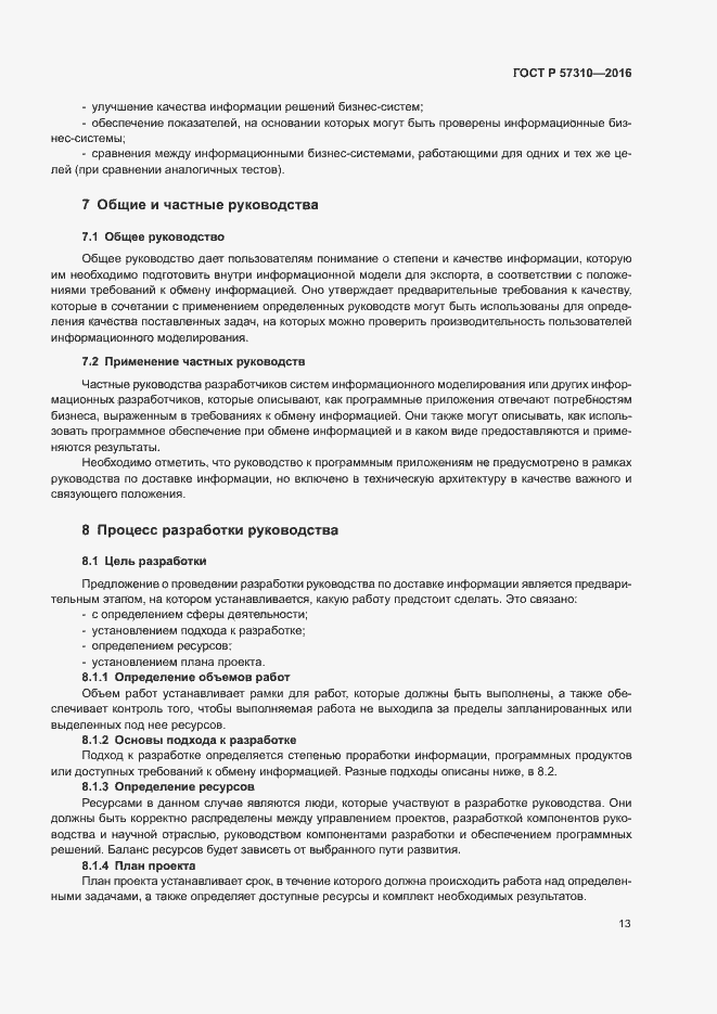Страница 17 ГОСТ Р 57310-2016