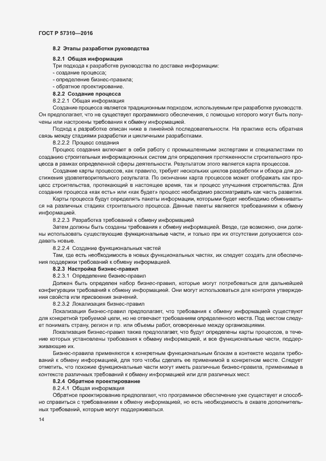 Страница 18 ГОСТ Р 57310-2016