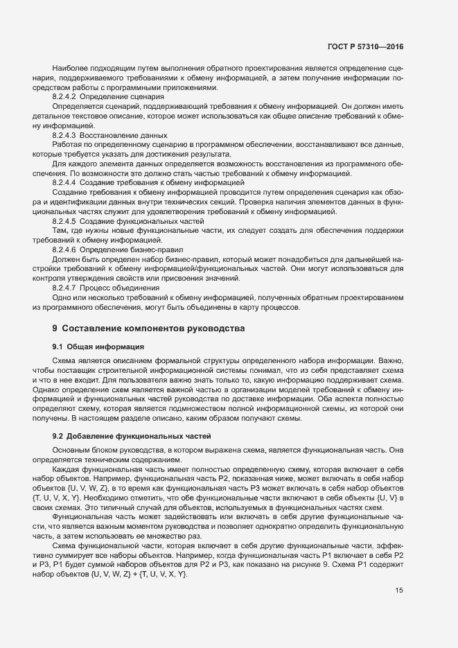 Страница 19 ГОСТ Р 57310-2016