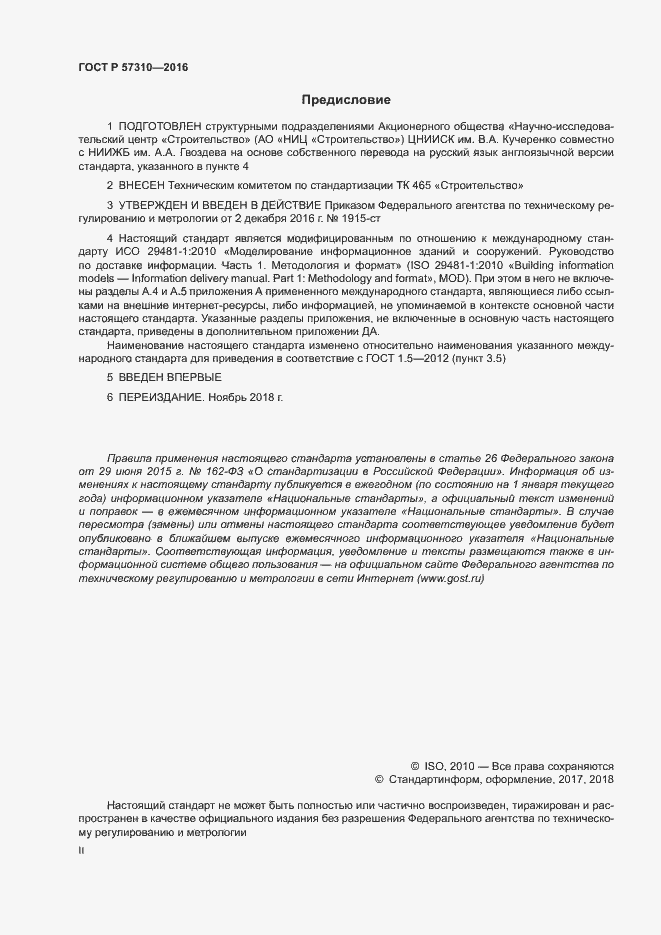 Страница 2 ГОСТ Р 57310-2016