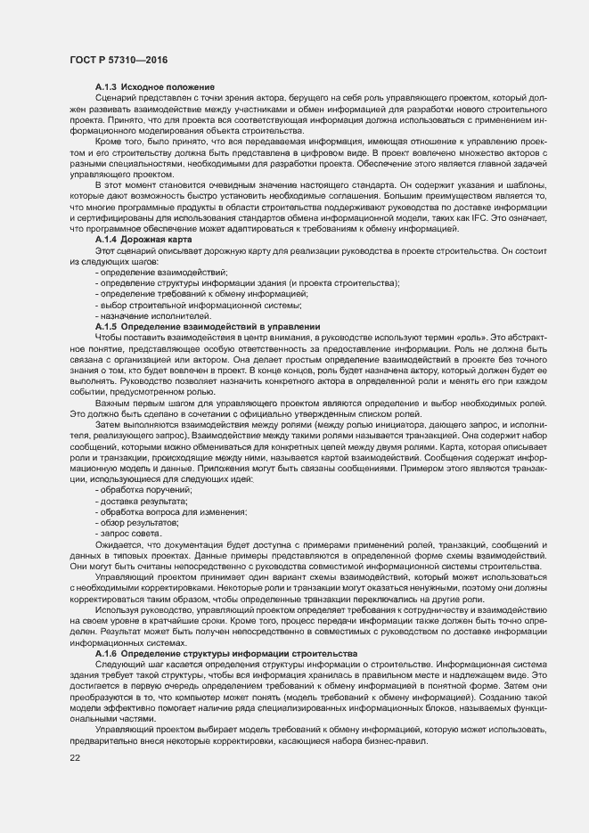 Страница 26 ГОСТ Р 57310-2016