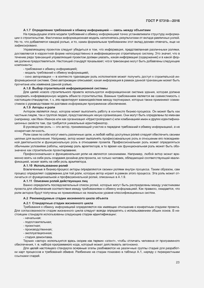 Страница 27 ГОСТ Р 57310-2016