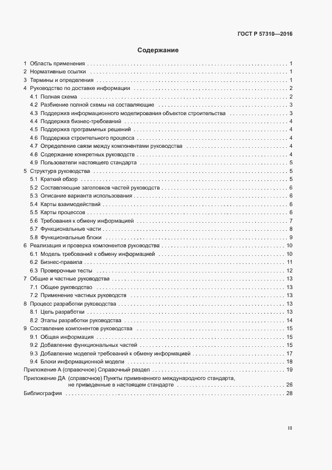 Страница 3 ГОСТ Р 57310-2016