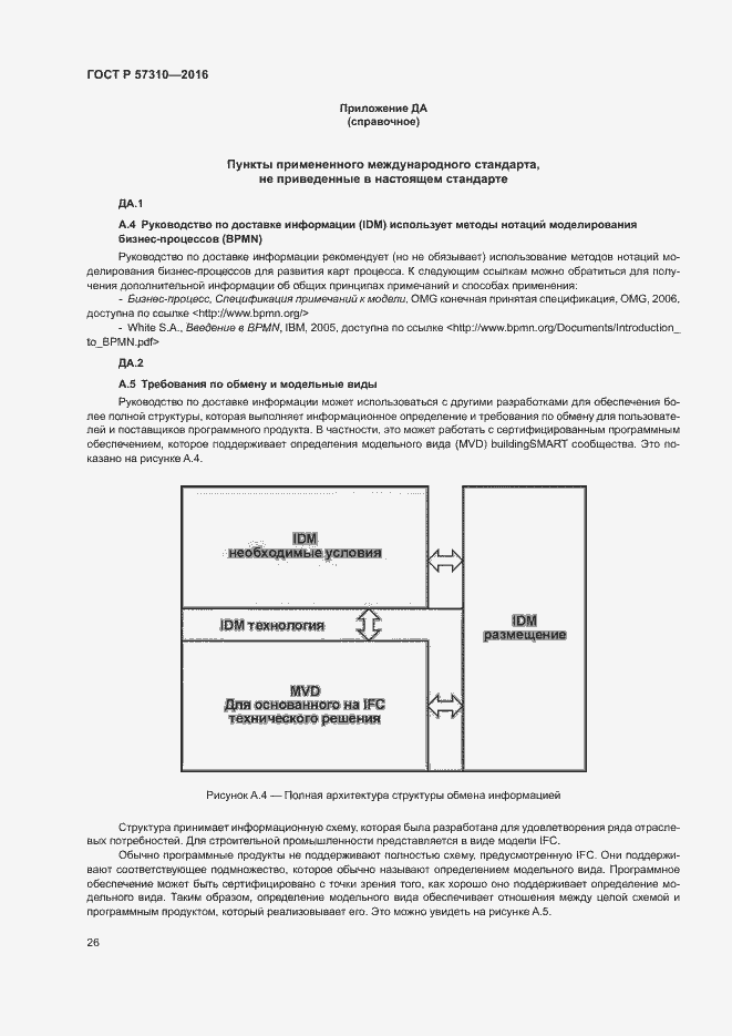 Страница 30 ГОСТ Р 57310-2016