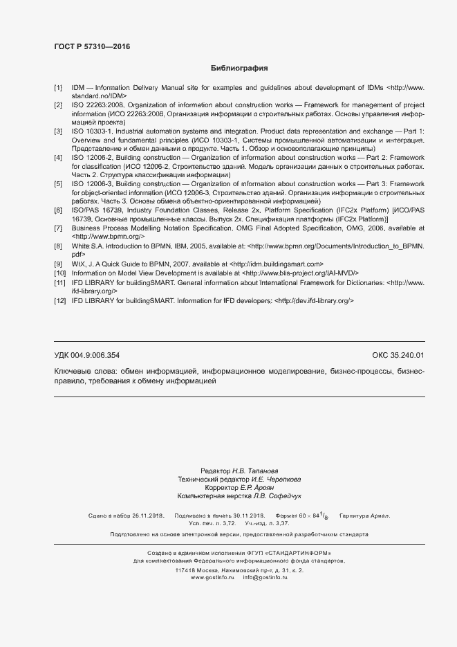 Страница 32 ГОСТ Р 57310-2016