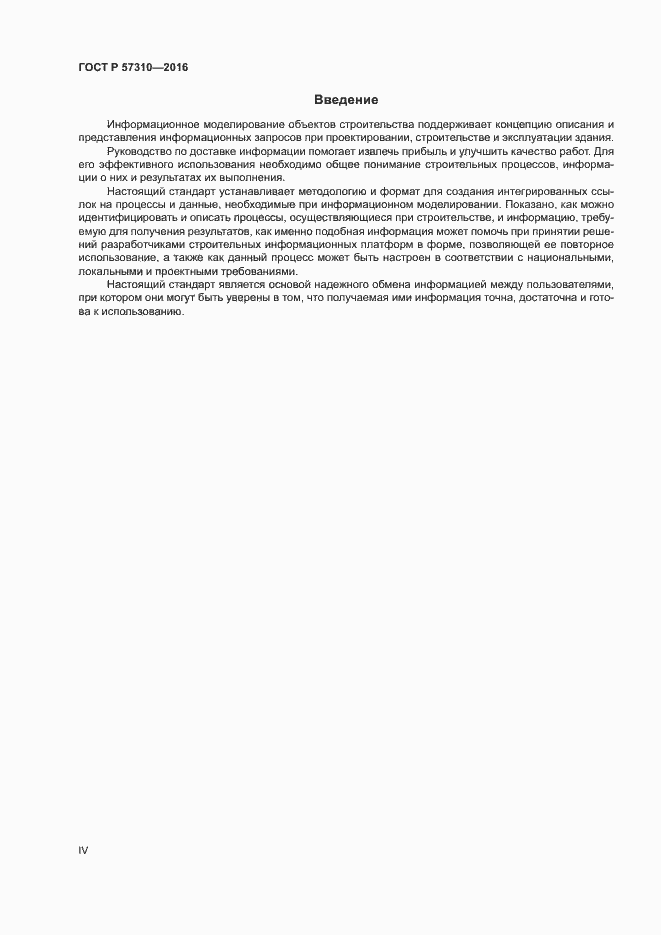 Страница 4 ГОСТ Р 57310-2016