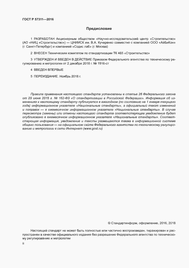Страница 2 ГОСТ Р 57311-2016