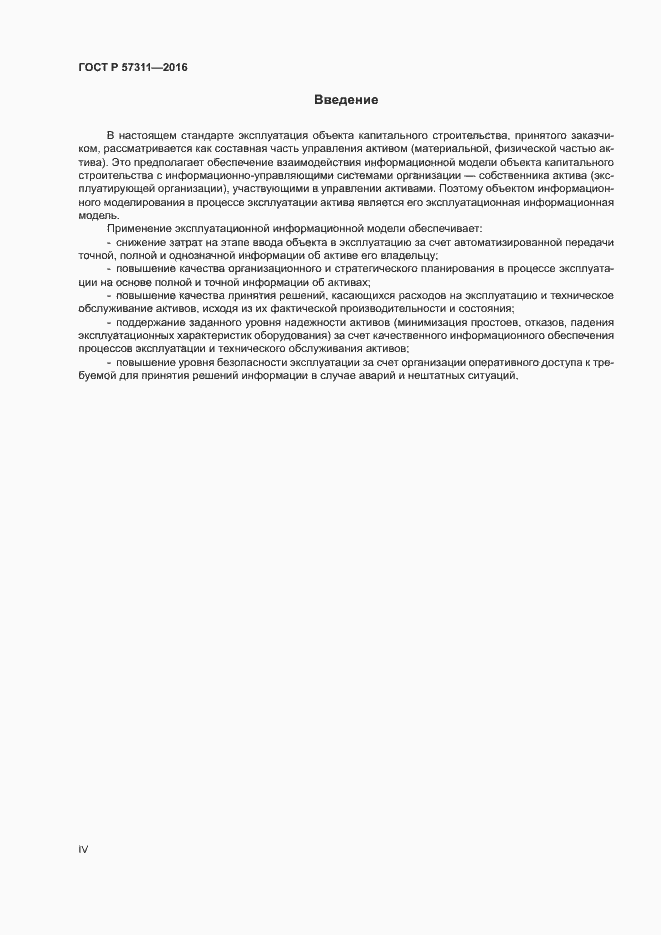 Страница 4 ГОСТ Р 57311-2016