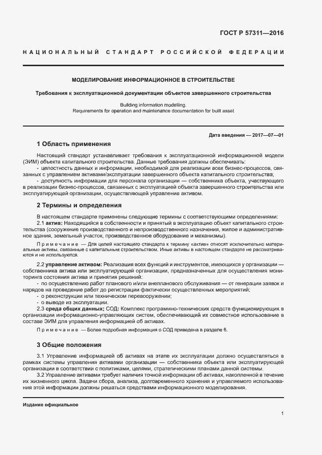 Страница 5 ГОСТ Р 57311-2016