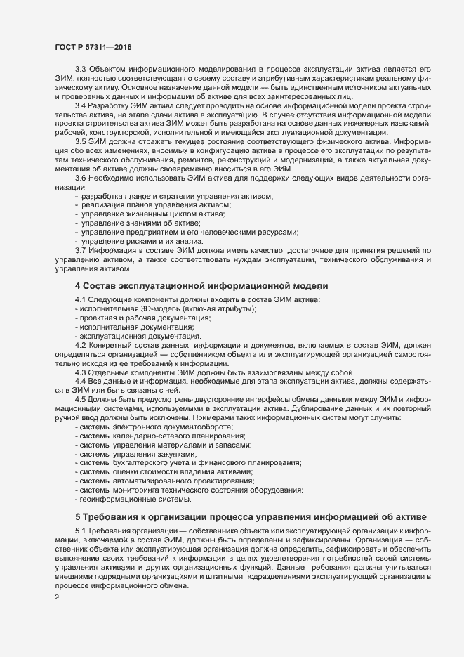 Страница 6 ГОСТ Р 57311-2016