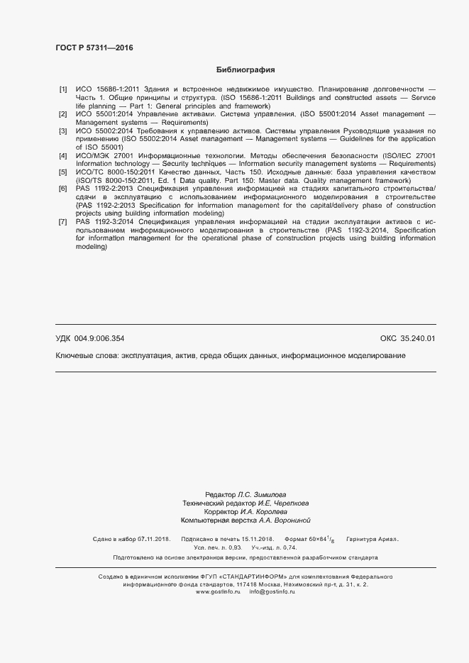 Страница 8 ГОСТ Р 57311-2016