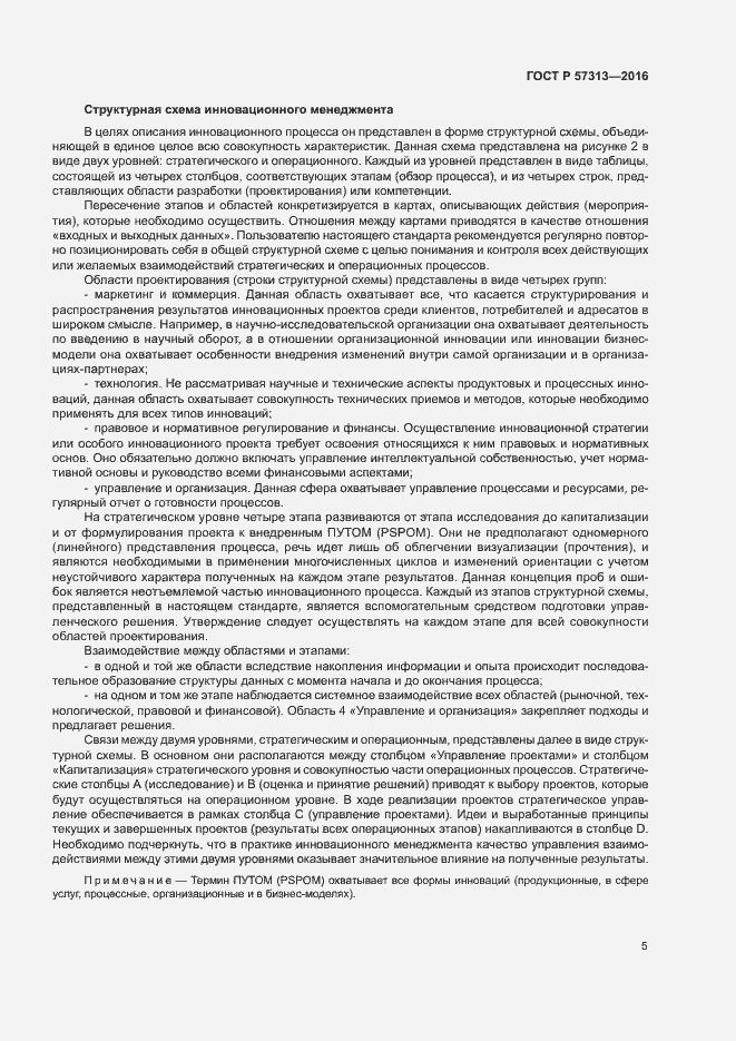 Страница 10 ГОСТ Р 57313-2016