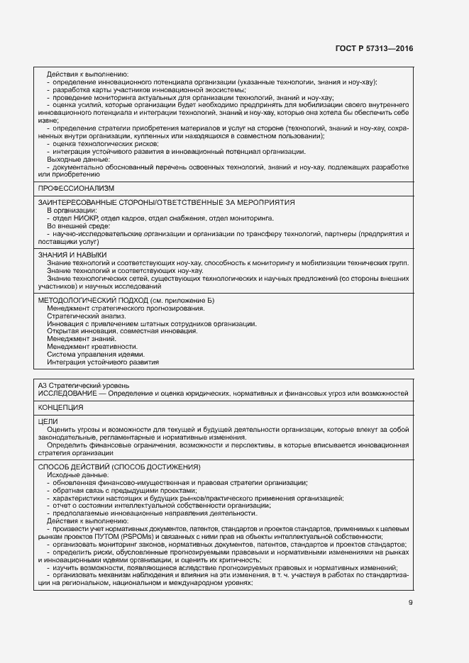 Страница 14 ГОСТ Р 57313-2016