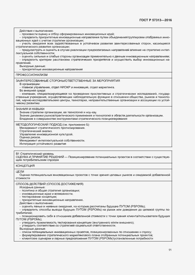 Страница 16 ГОСТ Р 57313-2016