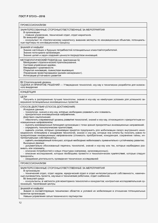 Страница 17 ГОСТ Р 57313-2016