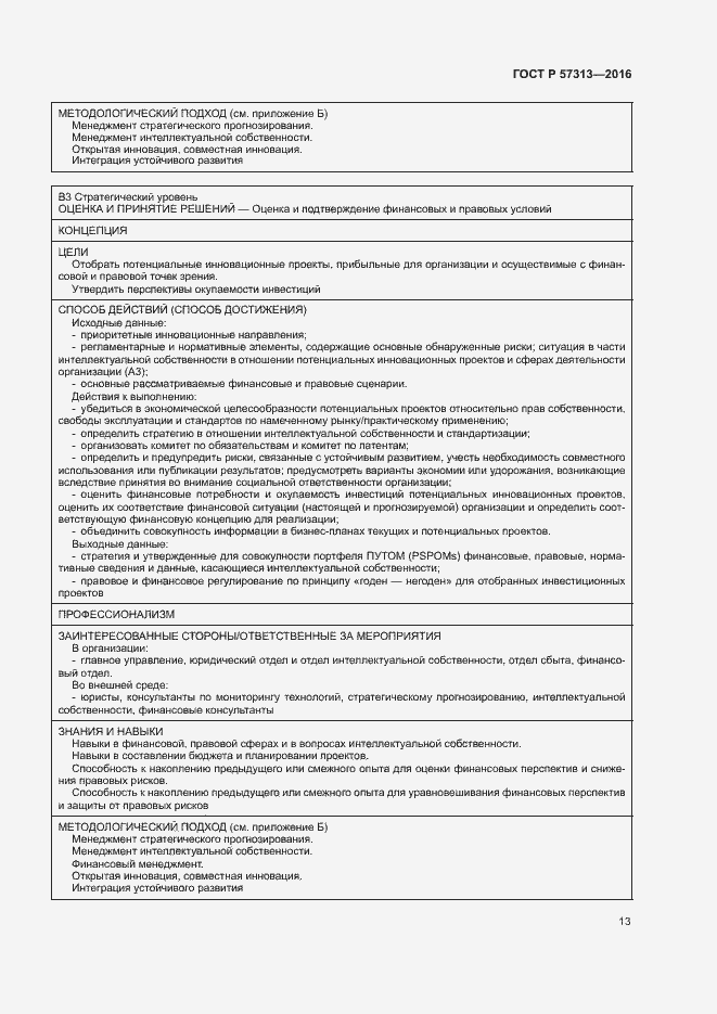 Страница 18 ГОСТ Р 57313-2016