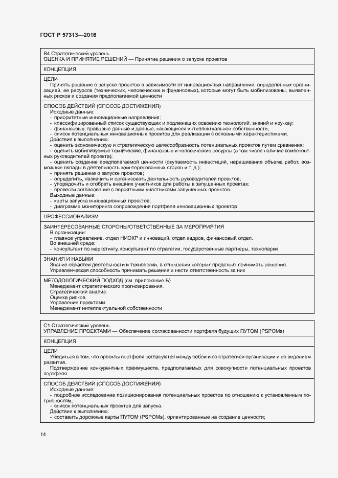 Страница 19 ГОСТ Р 57313-2016