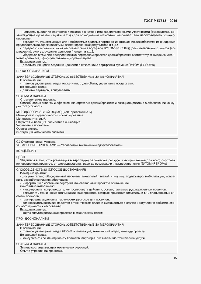 Страница 20 ГОСТ Р 57313-2016